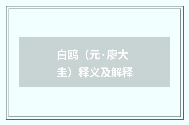 白鸥（元·廖大圭）释义及解释