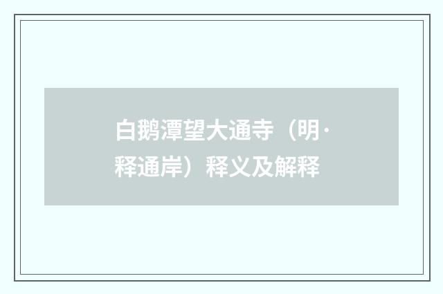白鹅潭望大通寺（明·释通岸）释义及解释