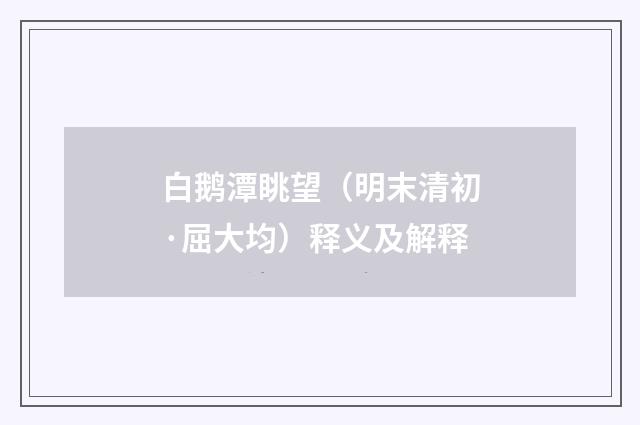 白鹅潭眺望（明末清初·屈大均）释义及解释