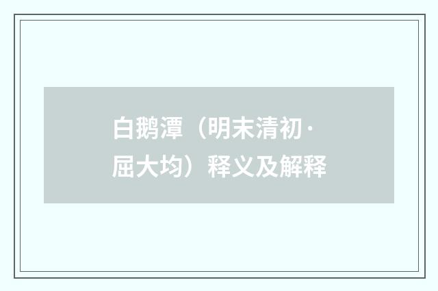 白鹅潭（明末清初·屈大均）释义及解释