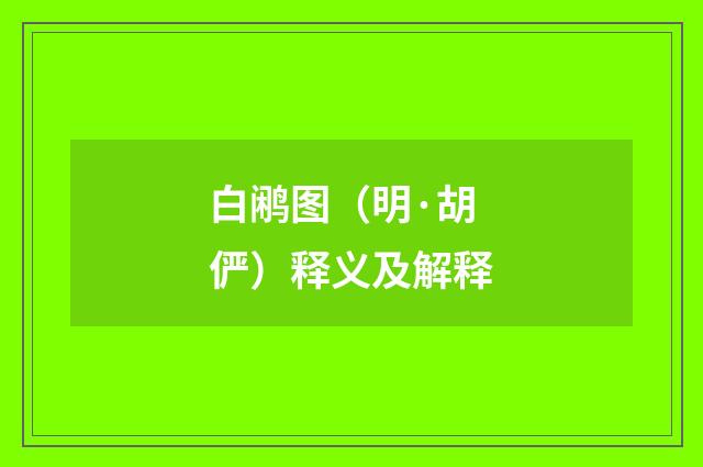 白鹇图（明·胡俨）释义及解释