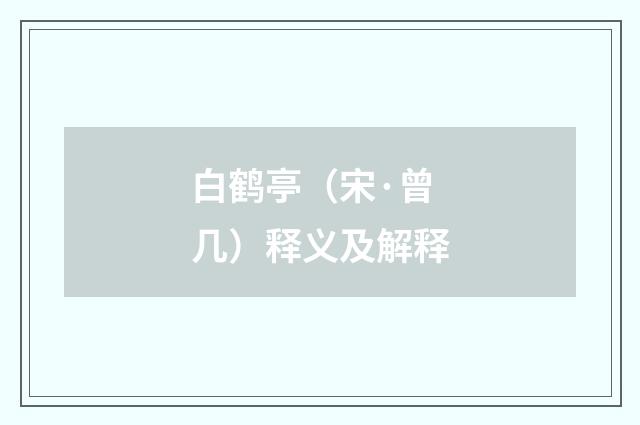 白鹤亭（宋·曾几）释义及解释