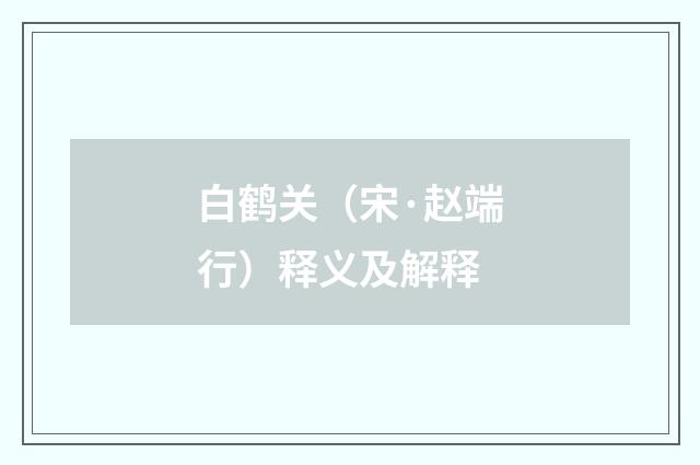 白鹤关（宋·赵端行）释义及解释