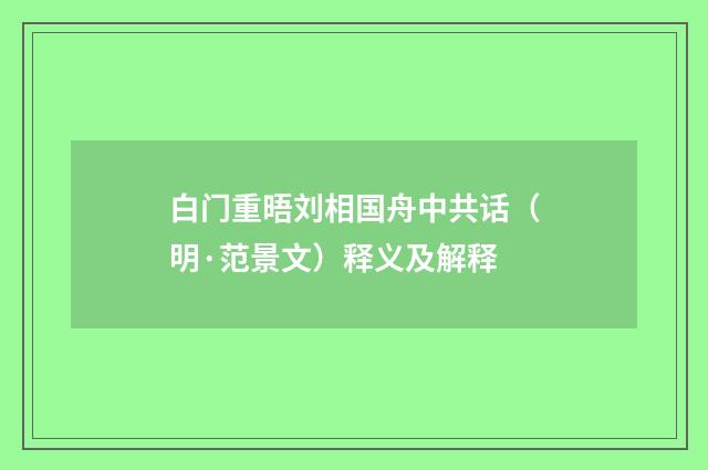 白门重晤刘相国舟中共话（明·范景文）释义及解释