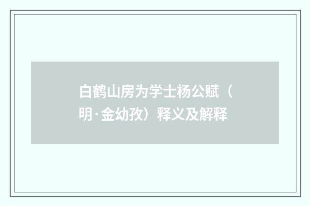 白鹤山房为学士杨公赋（明·金幼孜）释义及解释