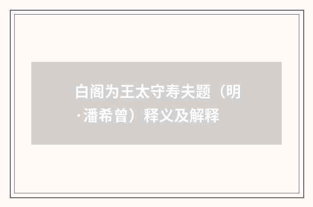 白阁为王太守寿夫题（明·潘希曾）释义及解释