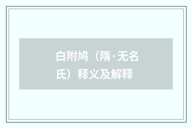 白附鸠（隋·无名氏）释义及解释