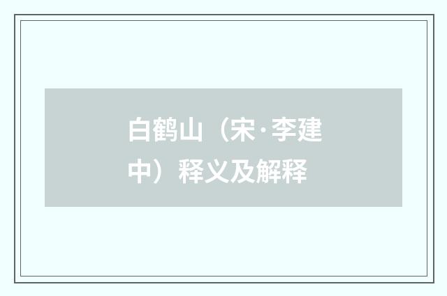 白鹤山（宋·李建中）释义及解释