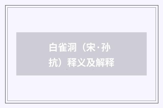 白雀洞（宋·孙抗）释义及解释