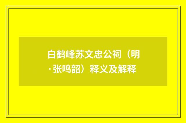 白鹤峰苏文忠公祠（明·张鸣韶）释义及解释
