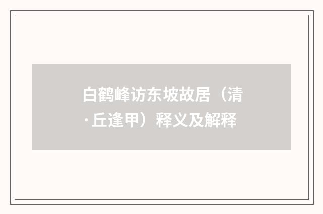白鹤峰访东坡故居（清·丘逢甲）释义及解释