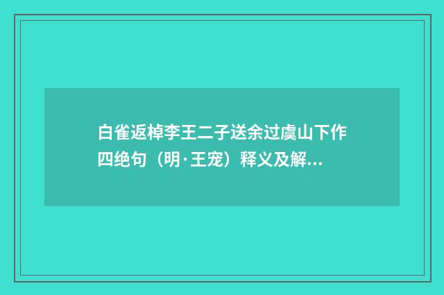 白雀返棹李王二子送余过虞山下作四绝句（明·王宠）释义及解释