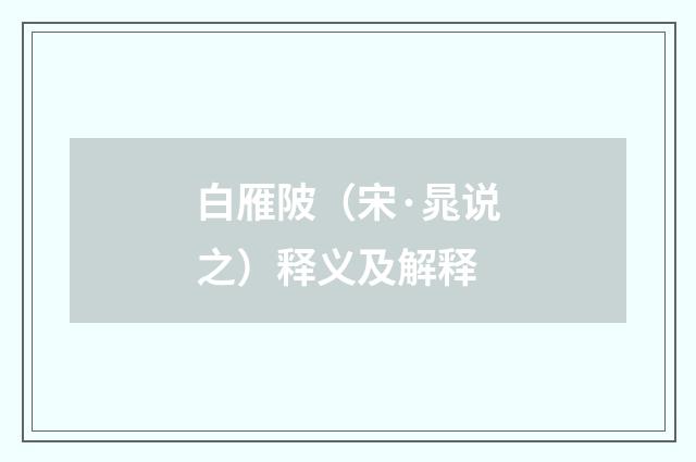 白雁陂（宋·晁说之）释义及解释
