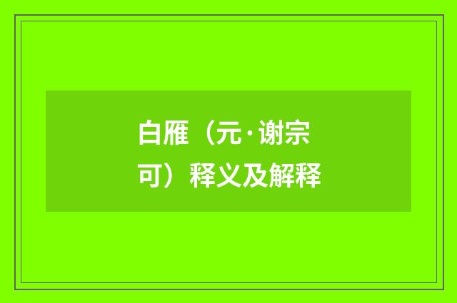 白雁（元·谢宗可）释义及解释