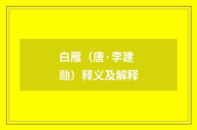 白雁（唐·李建勋）释义及解释