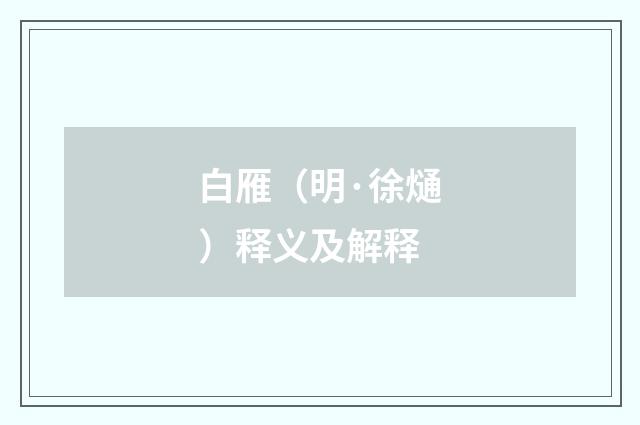 白雁（明·徐熥）释义及解释