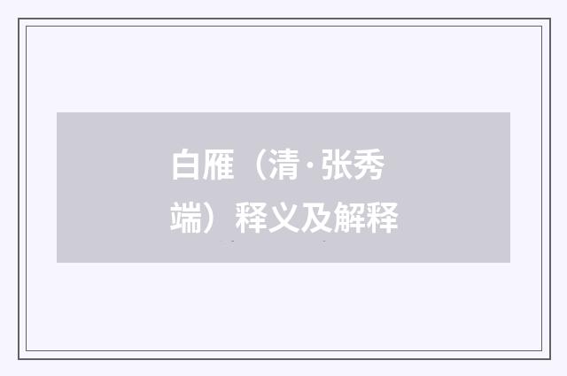 白雁（清·张秀端）释义及解释