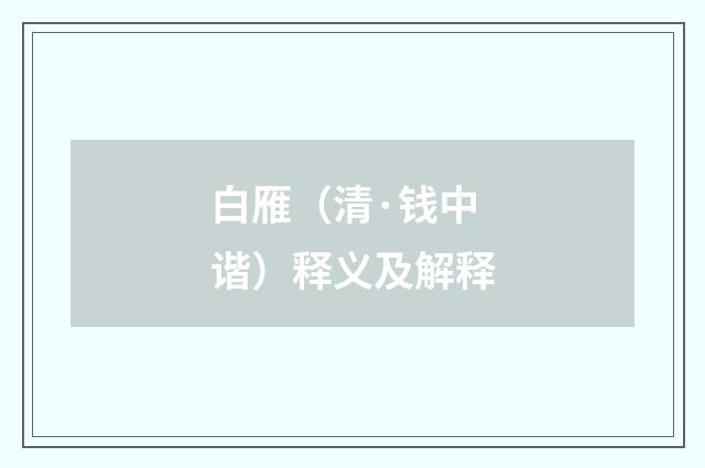 白雁（清·钱中谐）释义及解释