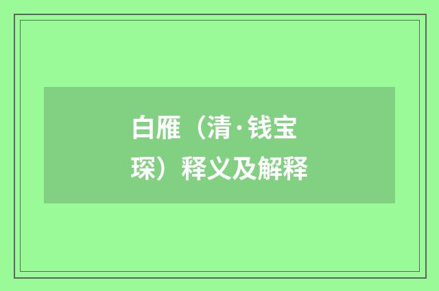 白雁（清·钱宝琛）释义及解释