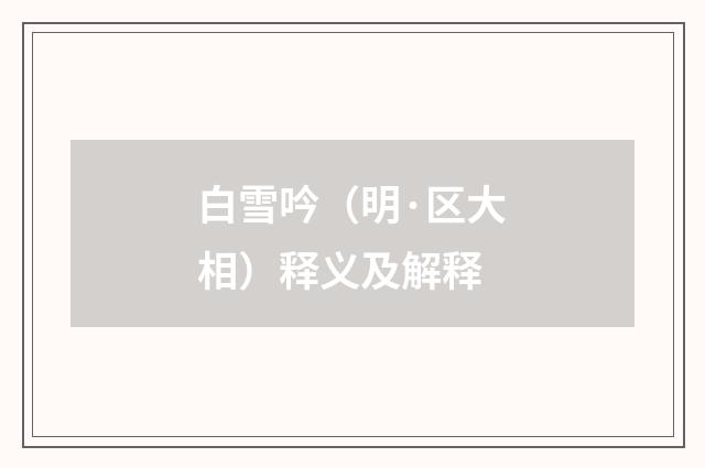 白雪吟（明·区大相）释义及解释