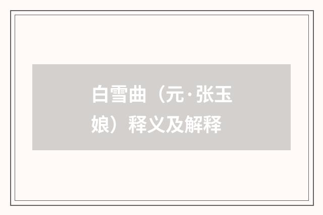 白雪曲（元·张玉娘）释义及解释