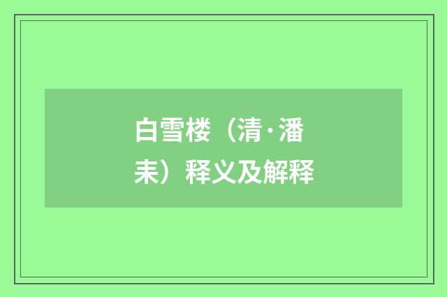 白雪楼（清·潘耒）释义及解释