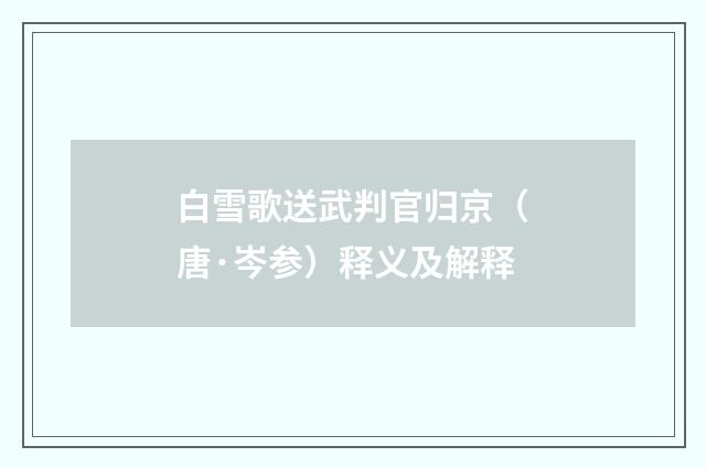 白雪歌送武判官归京（唐·岑参）释义及解释