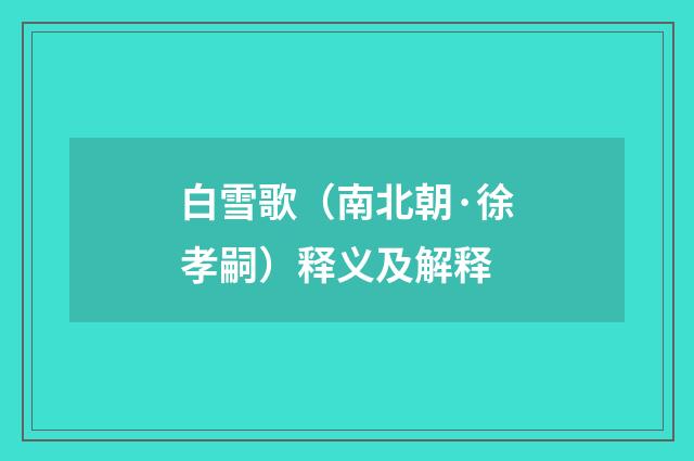 白雪歌（南北朝·徐孝嗣）释义及解释