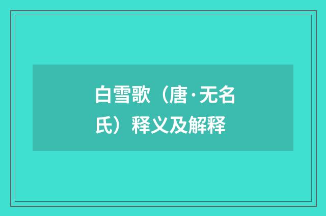 白雪歌（唐·无名氏）释义及解释