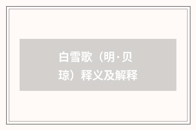 白雪歌（明·贝琼）释义及解释