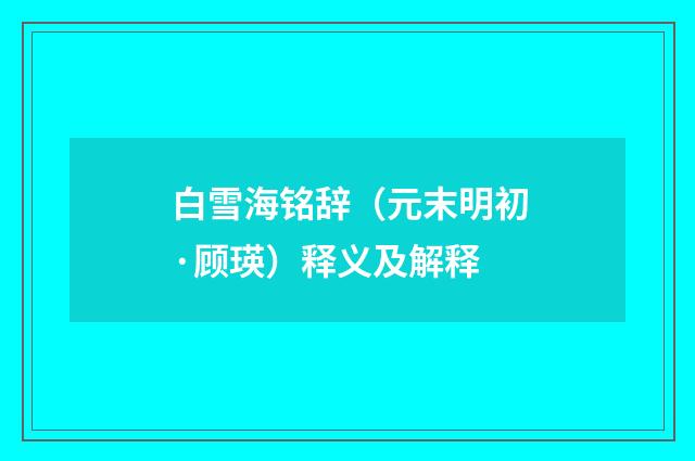白雪海铭辞（元末明初·顾瑛）释义及解释