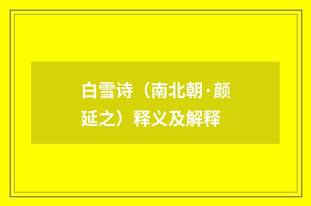 白雪诗（南北朝·颜延之）释义及解释
