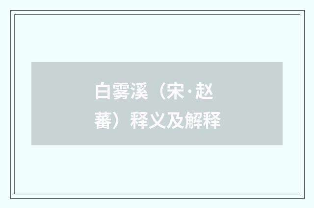 白雾溪（宋·赵蕃）释义及解释