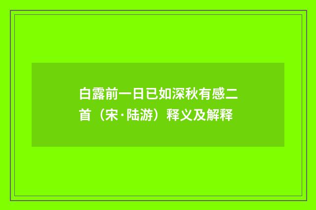 白露前一日已如深秋有感二首（宋·陆游）释义及解释