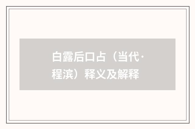 白露后口占（当代·程滨）释义及解释