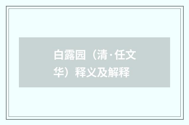白露园（清·任文华）释义及解释
