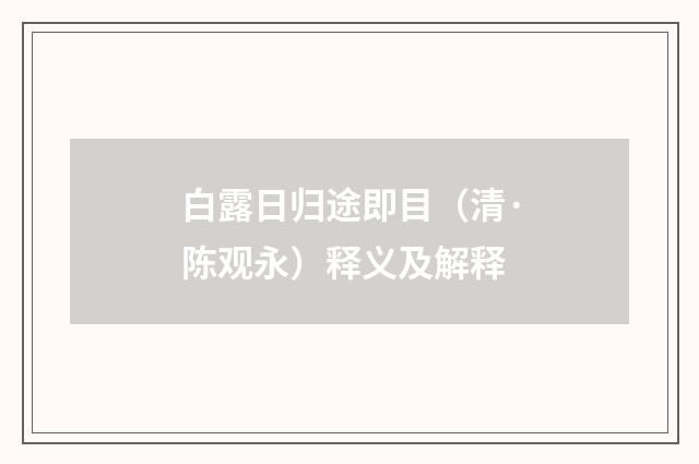 白露日归途即目（清·陈观永）释义及解释