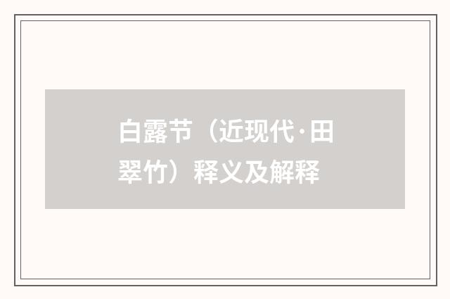 白露节（近现代·田翠竹）释义及解释