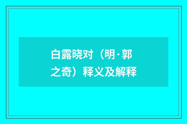 白露晓对（明·郭之奇）释义及解释