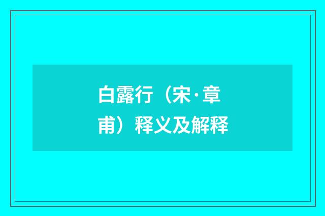 白露行（宋·章甫）释义及解释