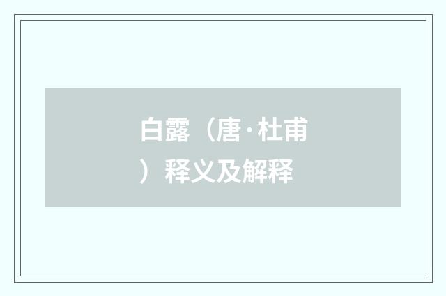 白露（唐·杜甫）释义及解释