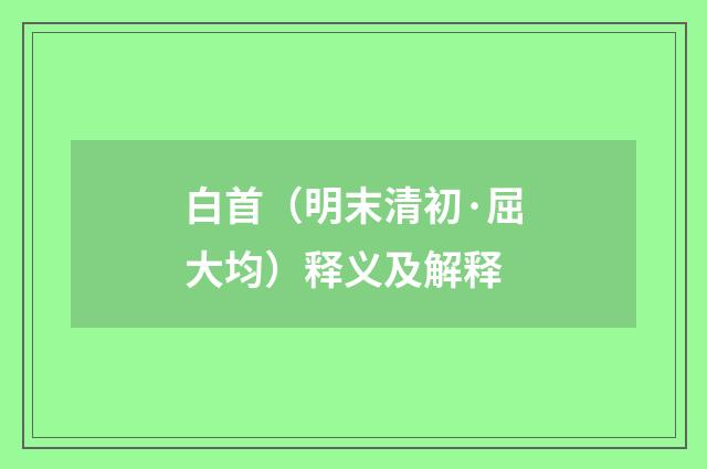 白首（明末清初·屈大均）释义及解释