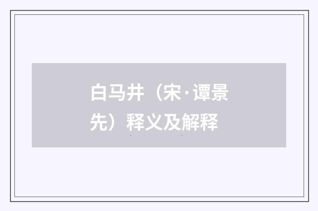 白马井（宋·谭景先）释义及解释