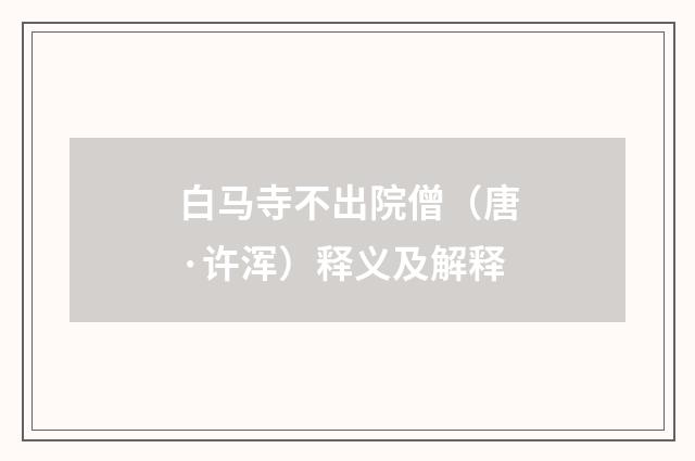 白马寺不出院僧（唐·许浑）释义及解释