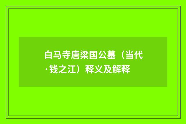 白马寺唐梁国公墓（当代·钱之江）释义及解释