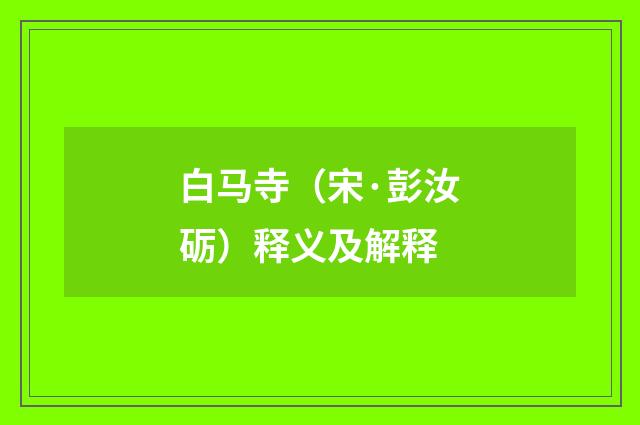 白马寺（宋·彭汝砺）释义及解释