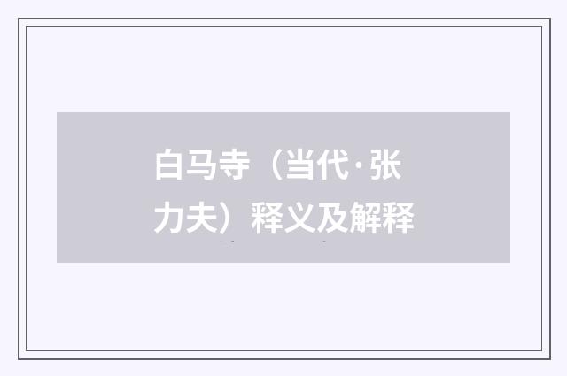 白马寺（当代·张力夫）释义及解释