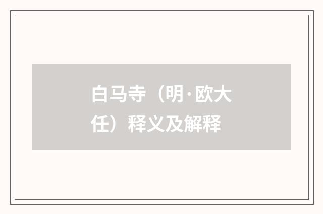 白马寺（明·欧大任）释义及解释