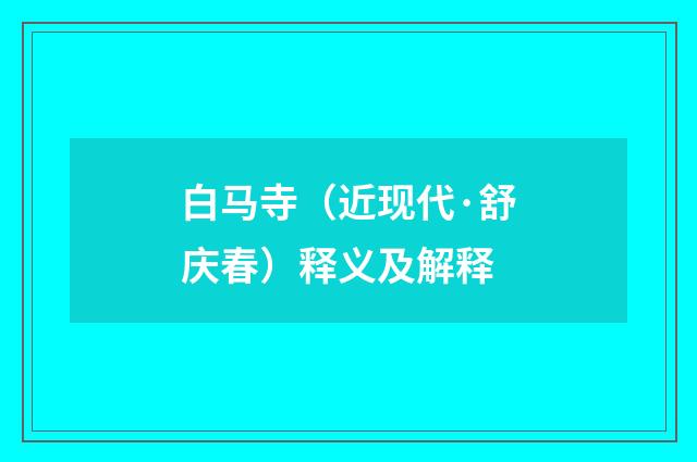 白马寺（近现代·舒庆春）释义及解释