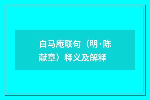 白马庵联句（明·陈献章）释义及解释
